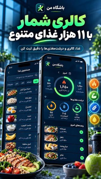 باشگاه من | ورزش و کالری شمار - عکس برنامه موبایلی اندروید