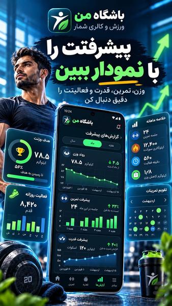 باشگاه من | ورزش و کالری شمار - عکس برنامه موبایلی اندروید