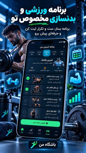 باشگاه من | ورزش و کالری شمار - عکس برنامه موبایلی اندروید