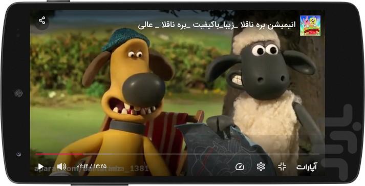 انیمیشن بره ناقلا - Image screenshot of android app