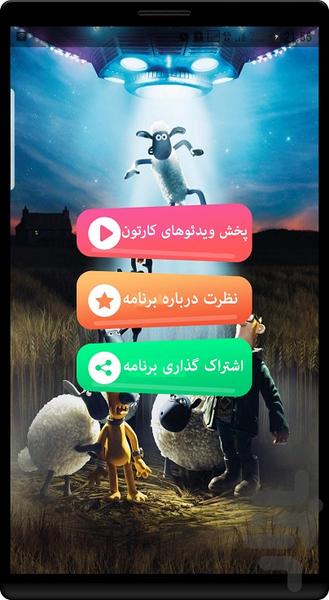 انیمیشن بره ناقلا - Image screenshot of android app