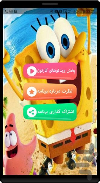 انیمیشن باب اسفنجی - Image screenshot of android app