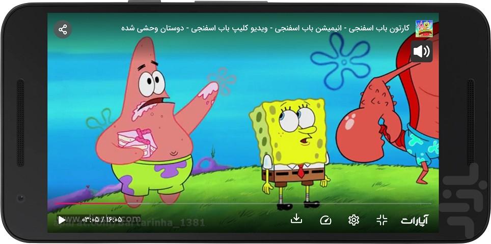 انیمیشن باب اسفنجی - عکس برنامه موبایلی اندروید