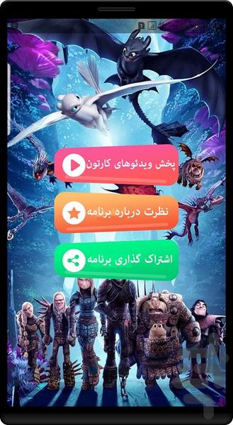 انیمیشن مربی اژدها - Image screenshot of android app