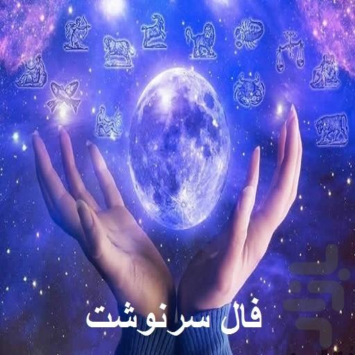فال سرنوشت - عکس برنامه موبایلی اندروید
