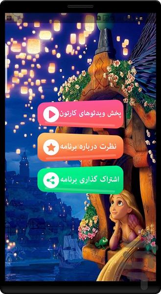 انیمیشن گیسو کمند - عکس برنامه موبایلی اندروید