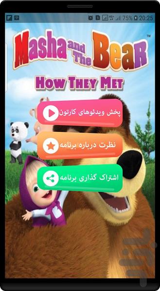 انیمیشن ماشا و میشا - Image screenshot of android app