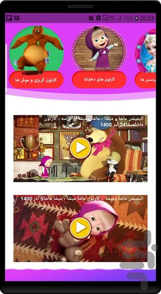 انیمیشن ماشا و میشا - Image screenshot of android app