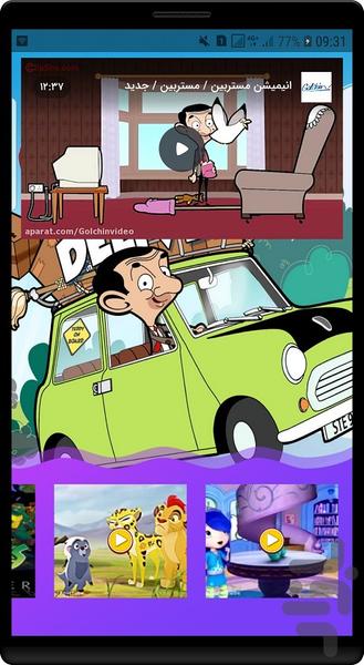 انیمیشن مستربین - Image screenshot of android app