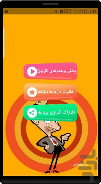 انیمیشن مستربین - Image screenshot of android app