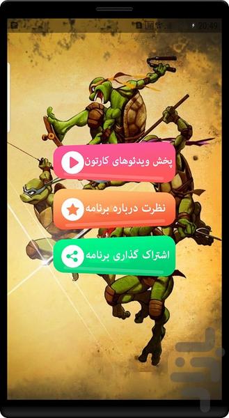 انیمیشن لاک پشت های نینجا - Image screenshot of android app