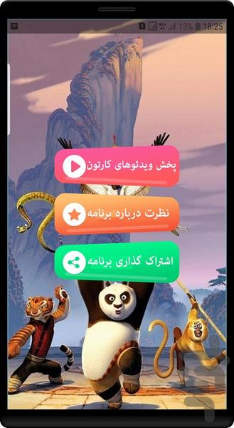 انیمیشن پاندای کونگ فو کار - Image screenshot of android app