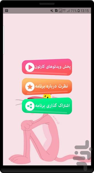 انیمیشن پلنگ صورتی - Image screenshot of android app