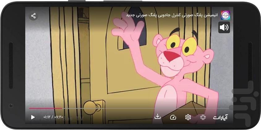 انیمیشن پلنگ صورتی - Image screenshot of android app