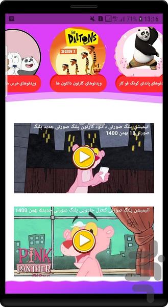 انیمیشن پلنگ صورتی - Image screenshot of android app
