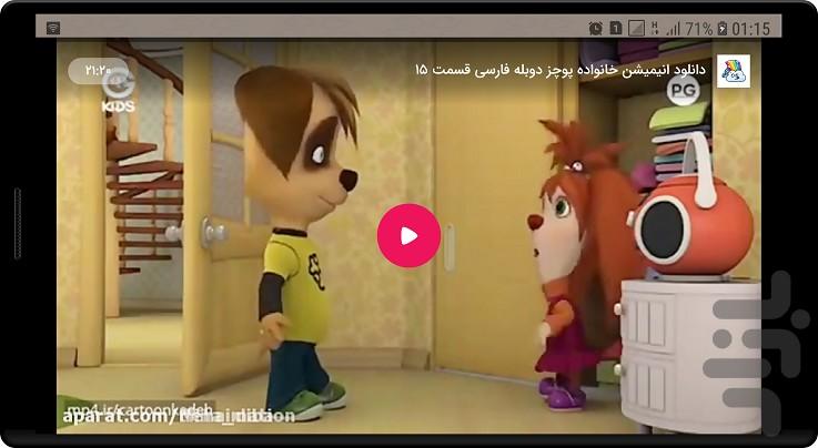 انیمیشن خانواده پوچز - عکس برنامه موبایلی اندروید