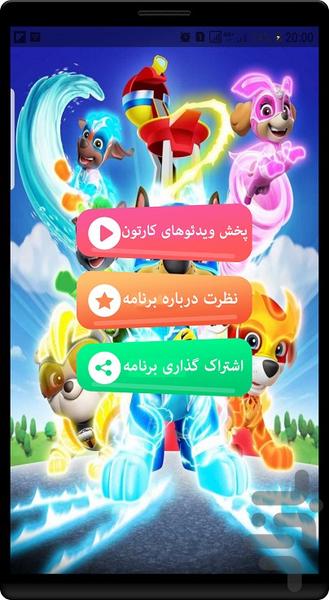 انیمیشن سگ های نگهبان - Image screenshot of android app