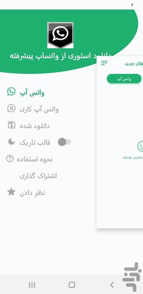 دانلود استوری از واتساپ پیشرفته - عکس برنامه موبایلی اندروید