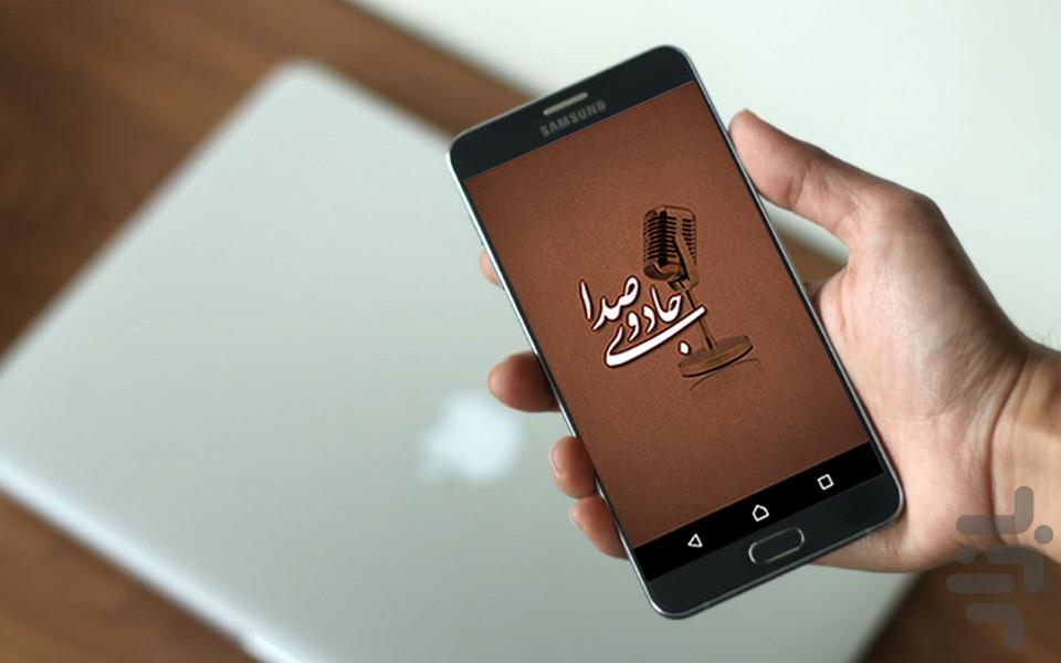 جادوی صدا - عکس برنامه موبایلی اندروید