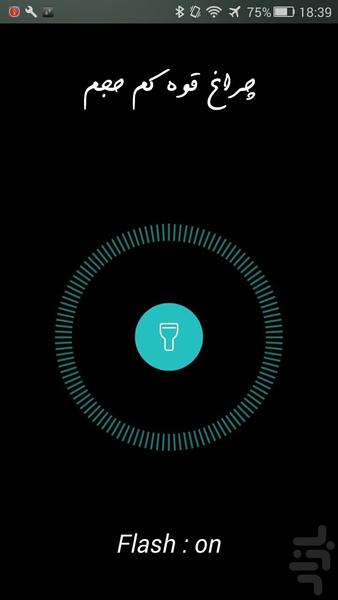 چراغ قوه کم حجم - عکس برنامه موبایلی اندروید