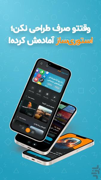 استوری ساز - عکس برنامه موبایلی اندروید