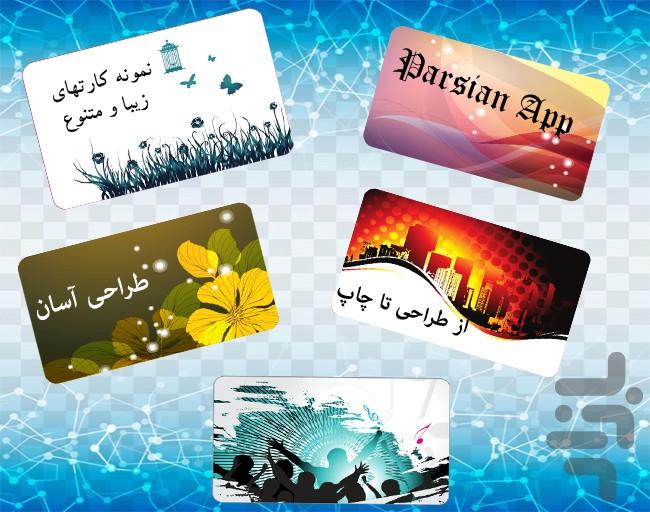 ساخت کارت ویزیت - عکس برنامه موبایلی اندروید