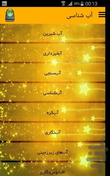 آب شناسی - Image screenshot of android app