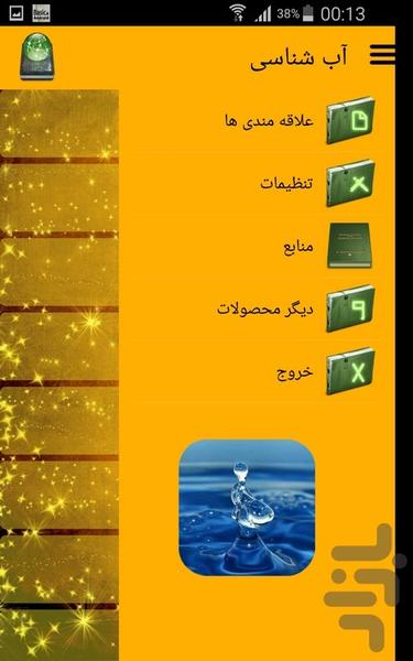 آب شناسی - Image screenshot of android app