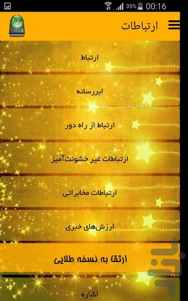 ارتباطات - Image screenshot of android app