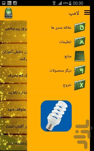 لامپ - عکس برنامه موبایلی اندروید