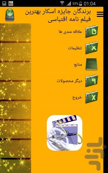 برندگان اسکار  فیلم نامه اقتباسی - عکس برنامه موبایلی اندروید
