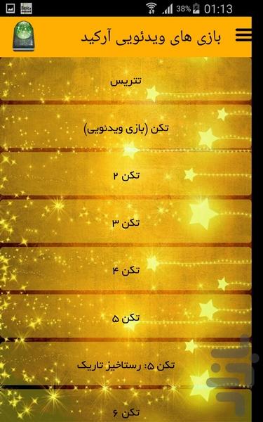 بازی های ویدئویی آرکید - عکس برنامه موبایلی اندروید