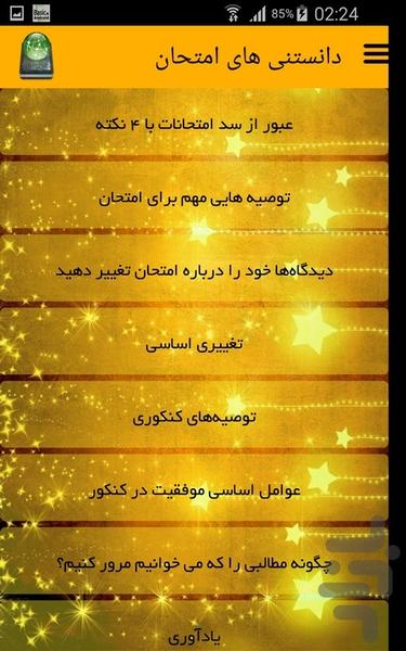 دانستنی های امتحان - Image screenshot of android app