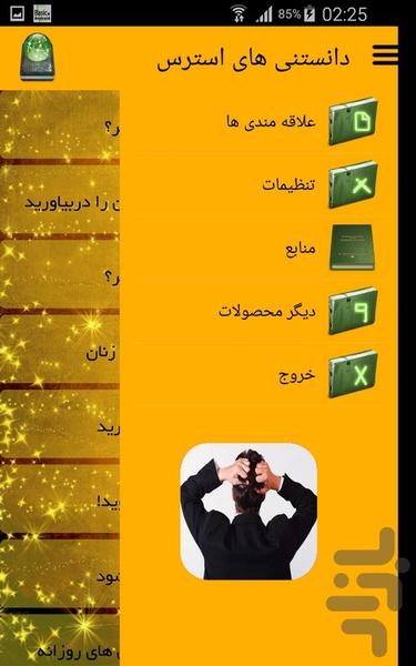 دانستنی های استرس - Image screenshot of android app