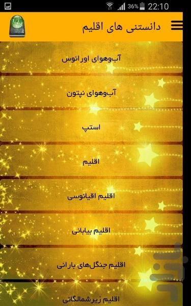 دانستنی های اقلیم - Image screenshot of android app