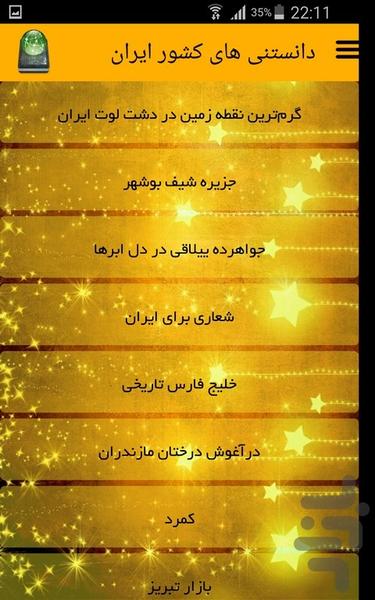 دانستنی های کشور ایران - Image screenshot of android app
