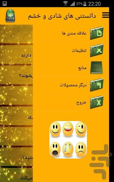دانستنی های شادی و خشم - Image screenshot of android app