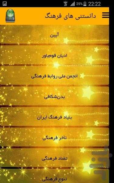 دانستنی های فرهنگ - Image screenshot of android app