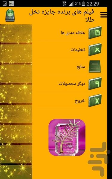 فیلم های برنده جایزه نخل طلا - Image screenshot of android app