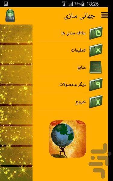 جهانی سازی - عکس برنامه موبایلی اندروید