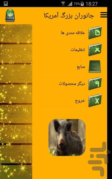 جانوران بزرگ آمریکا - عکس برنامه موبایلی اندروید