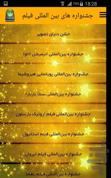 جشنواره های بین المللی فیلم - Image screenshot of android app