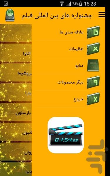 جشنواره های بین المللی فیلم - عکس برنامه موبایلی اندروید