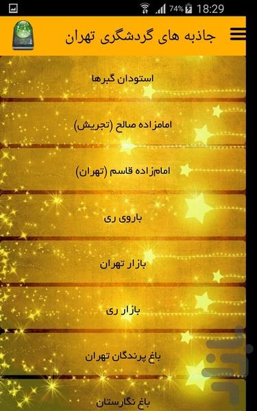 جاذبه های گردشگری تهران - عکس برنامه موبایلی اندروید