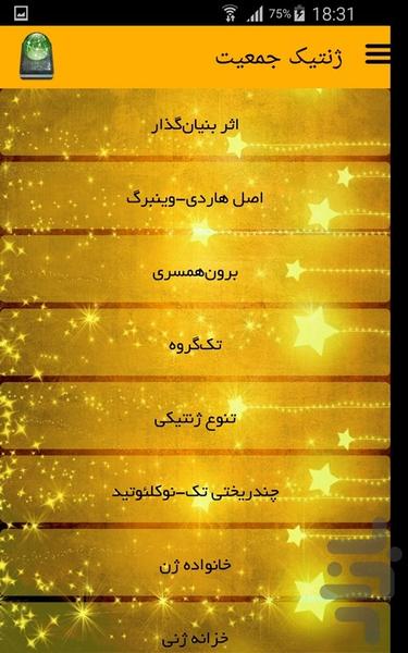 ژنتیک جمعیت - Image screenshot of android app