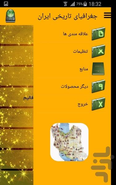 جغرافیای تاریخی ایران - Image screenshot of android app