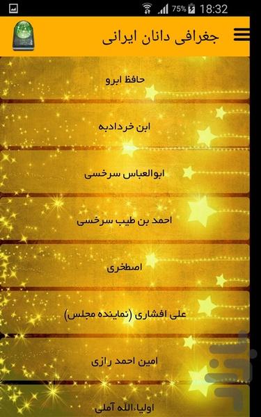 جغرافی دانان ایرانی - Image screenshot of android app