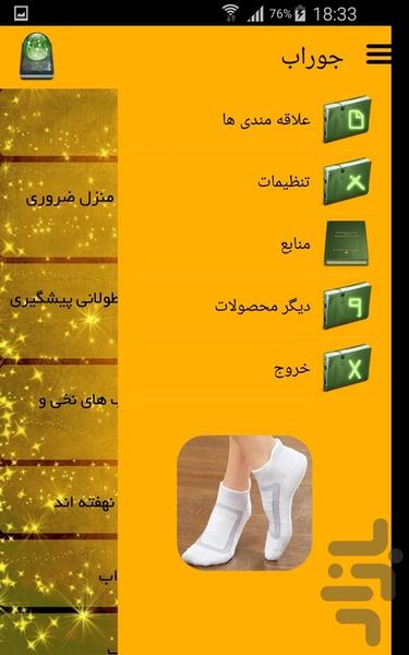 جوراب - عکس برنامه موبایلی اندروید