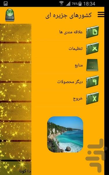 کشورهای جزیره ای - عکس برنامه موبایلی اندروید