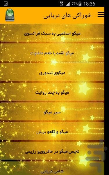 خوراکی های دریایی - Image screenshot of android app